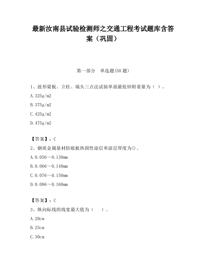 最新汝南县试验检测师之交通工程考试题库含答案（巩固）