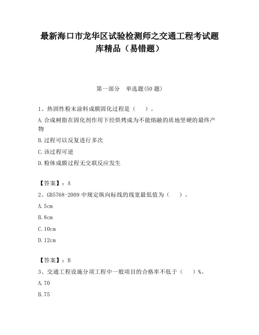 最新海口市龙华区试验检测师之交通工程考试题库精品（易错题）