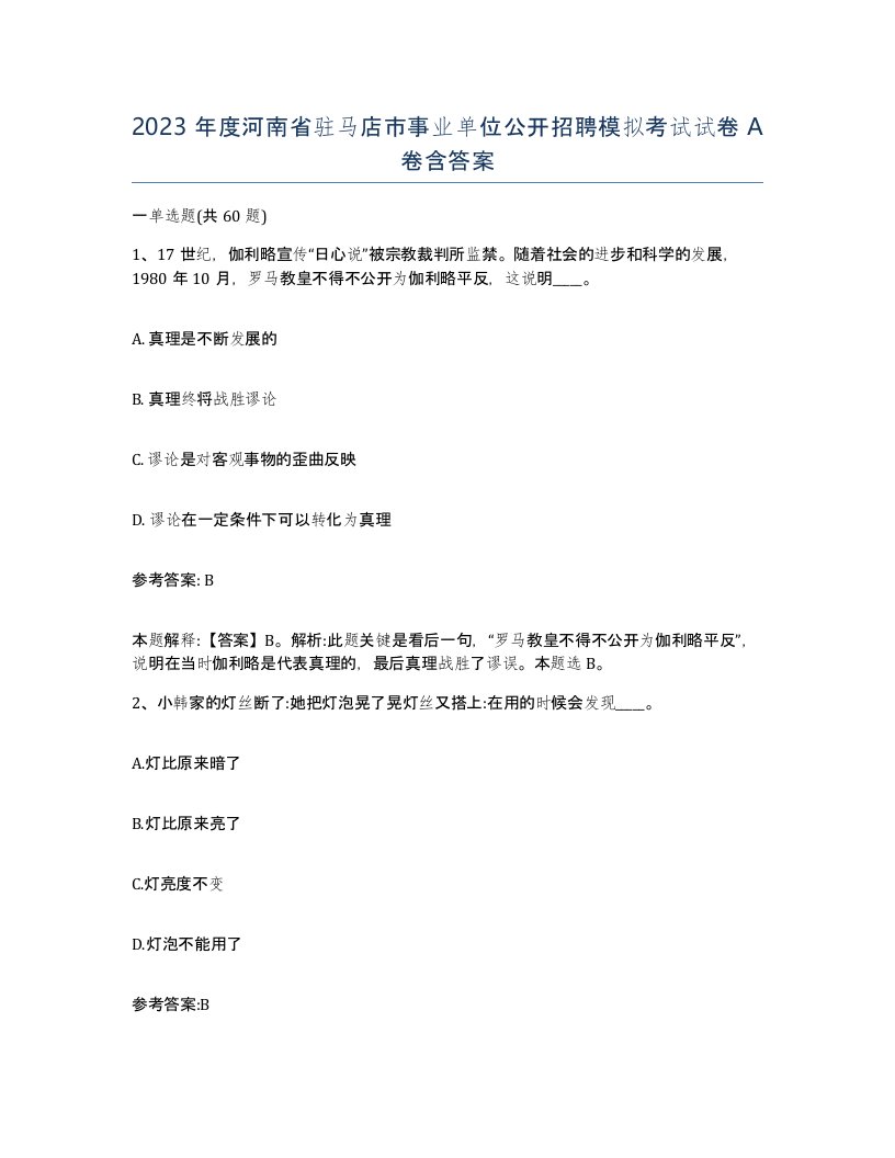 2023年度河南省驻马店市事业单位公开招聘模拟考试试卷A卷含答案