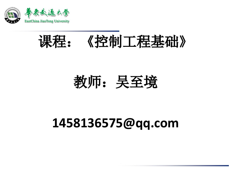 控制工程基础ppt教案绪论公开课获奖课件省赛课一等奖课件