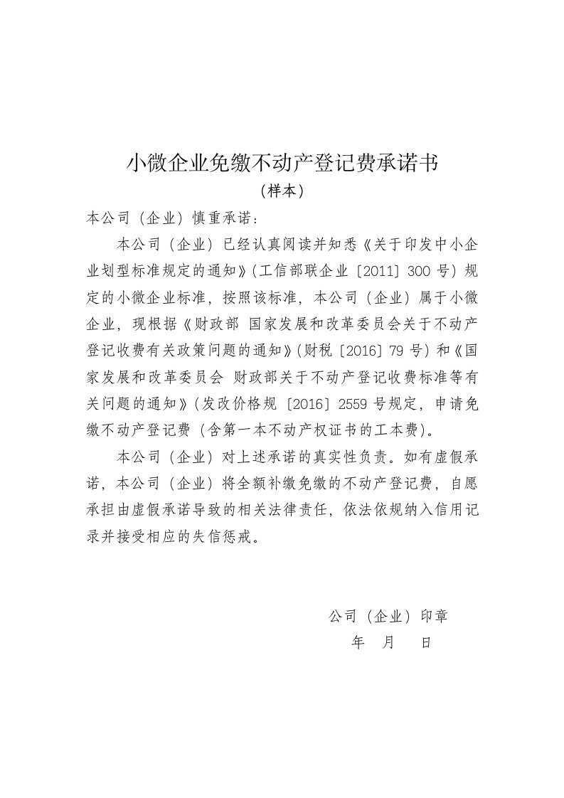 小微企业免缴不动产登记费承诺书