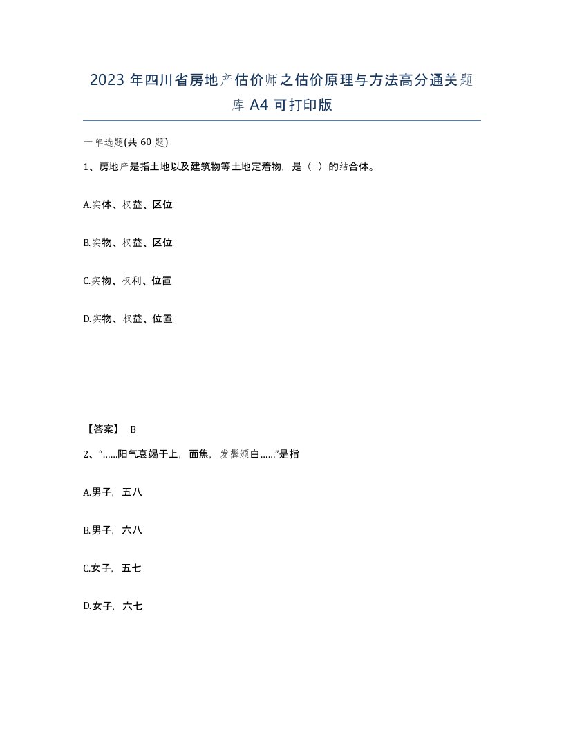 2023年四川省房地产估价师之估价原理与方法高分通关题库A4可打印版