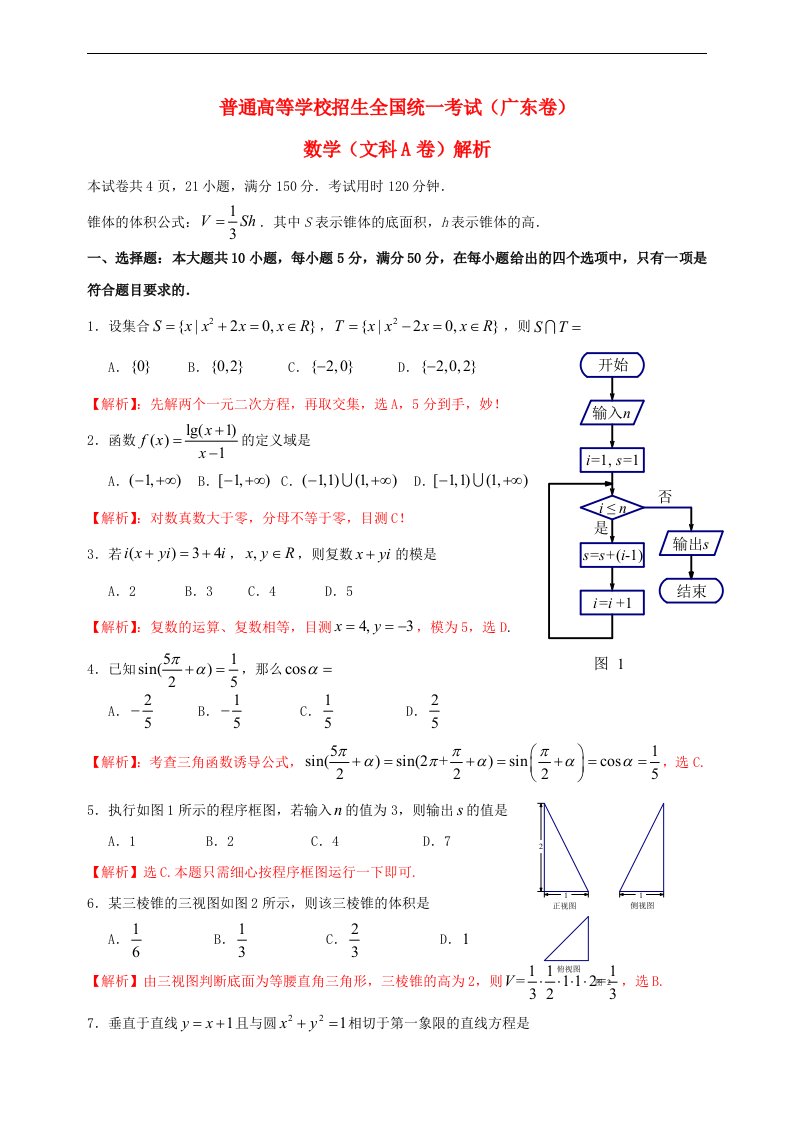 普通高等学校招生全国统一考试数学文试题（广东卷A，解析版1）