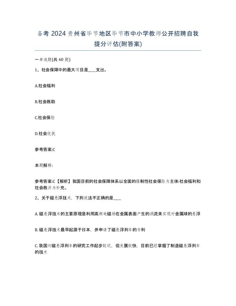 备考2024贵州省毕节地区毕节市中小学教师公开招聘自我提分评估附答案