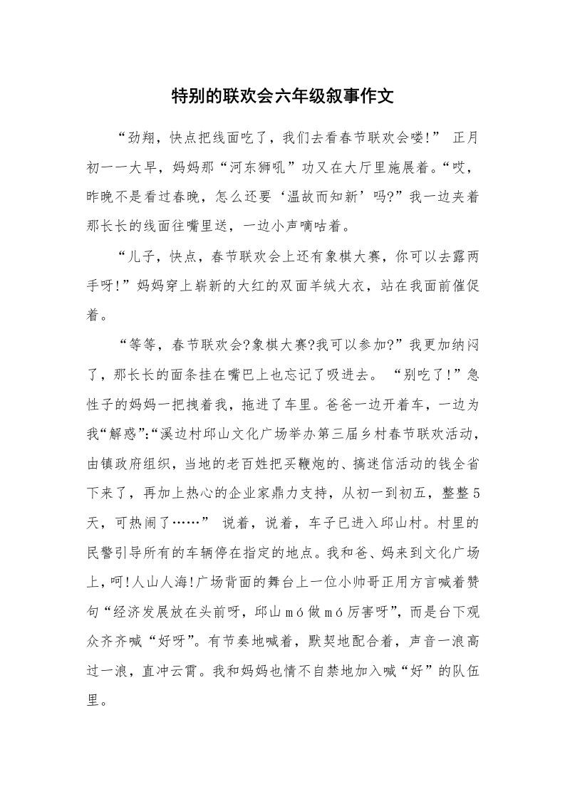 特别的联欢会六年级叙事作文