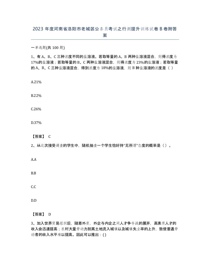 2023年度河南省洛阳市老城区公务员考试之行测提升训练试卷B卷附答案