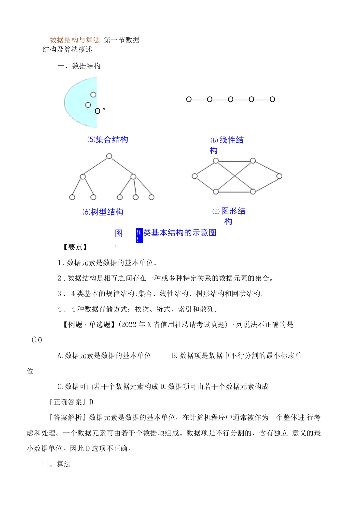 数据结构与算法