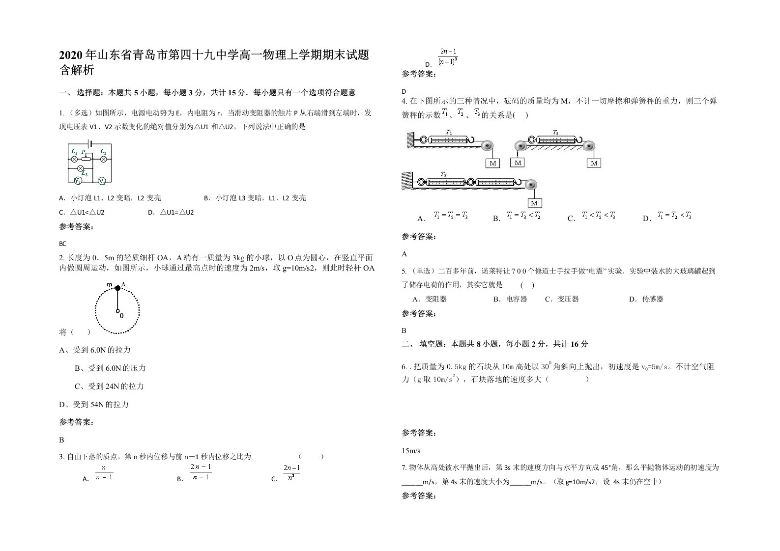 2020年山东省青岛市第四十九中学高一物理上学期期末试题含解析