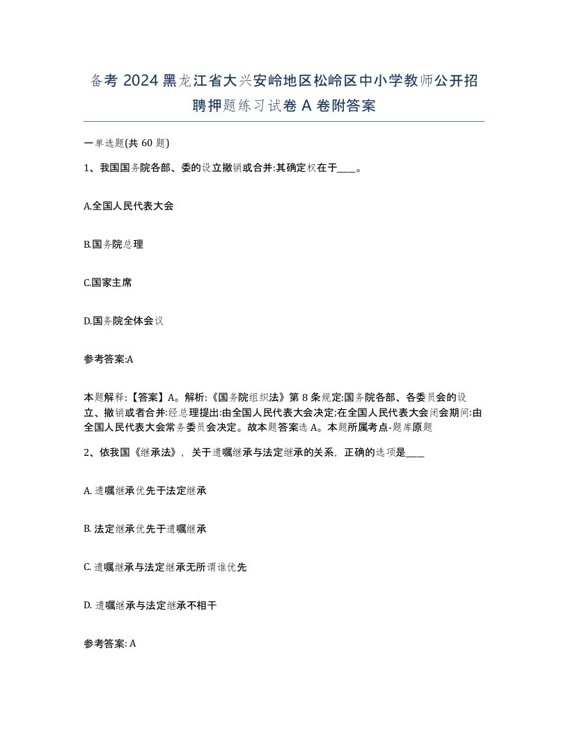 备考2024黑龙江省大兴安岭地区松岭区中小学教师公开招聘押题练习试卷A卷附答案