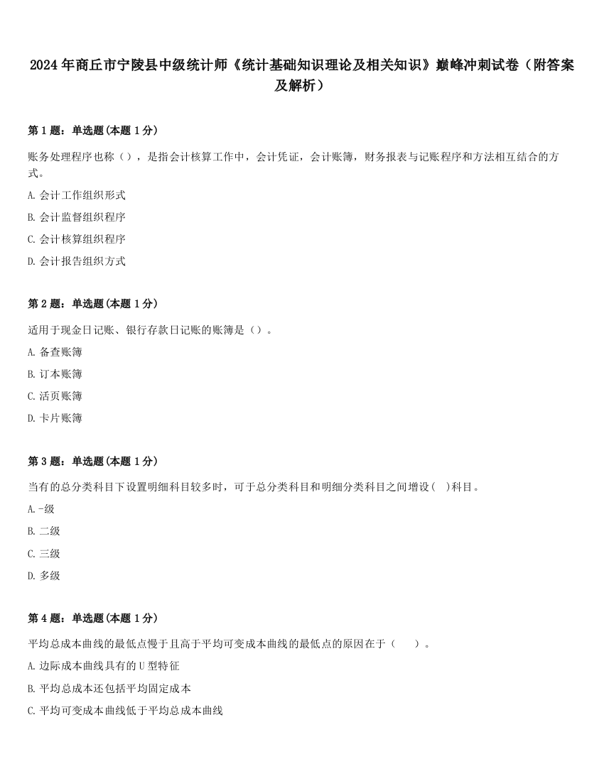 2024年商丘市宁陵县中级统计师《统计基础知识理论及相关知识》巅峰冲刺试卷（附答案及解析）