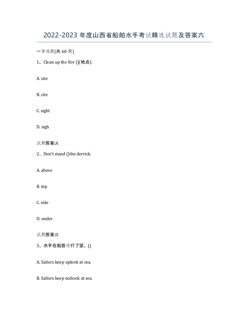 2022-2023年度山西省船舶水手考试试题及答案六