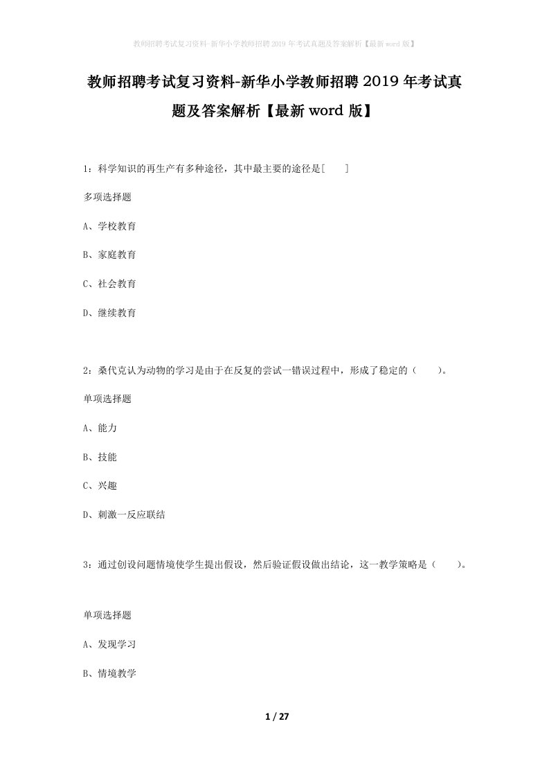 教师招聘考试复习资料-新华小学教师招聘2019年考试真题及答案解析最新word版