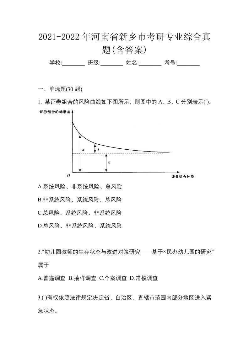 2021-2022年河南省新乡市考研专业综合真题含答案