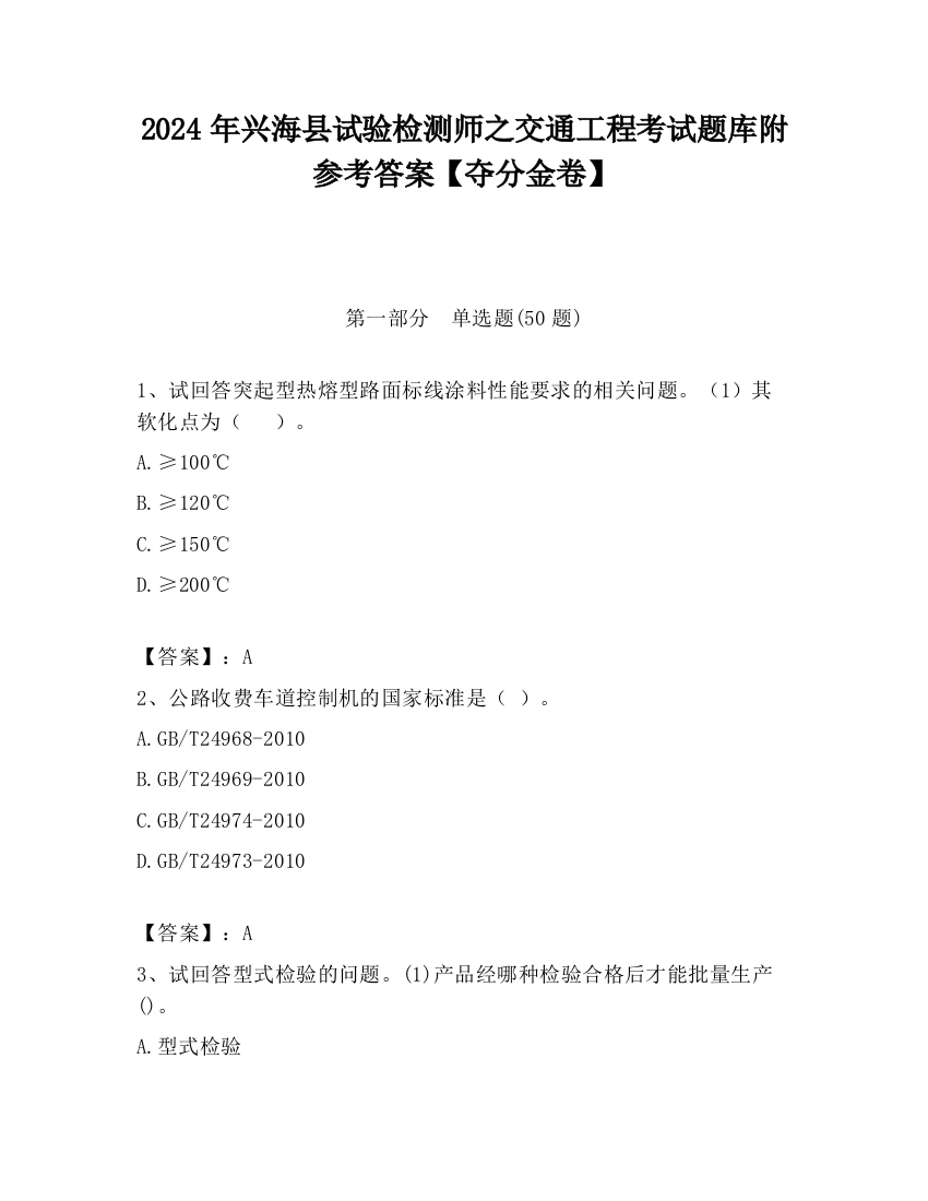 2024年兴海县试验检测师之交通工程考试题库附参考答案【夺分金卷】