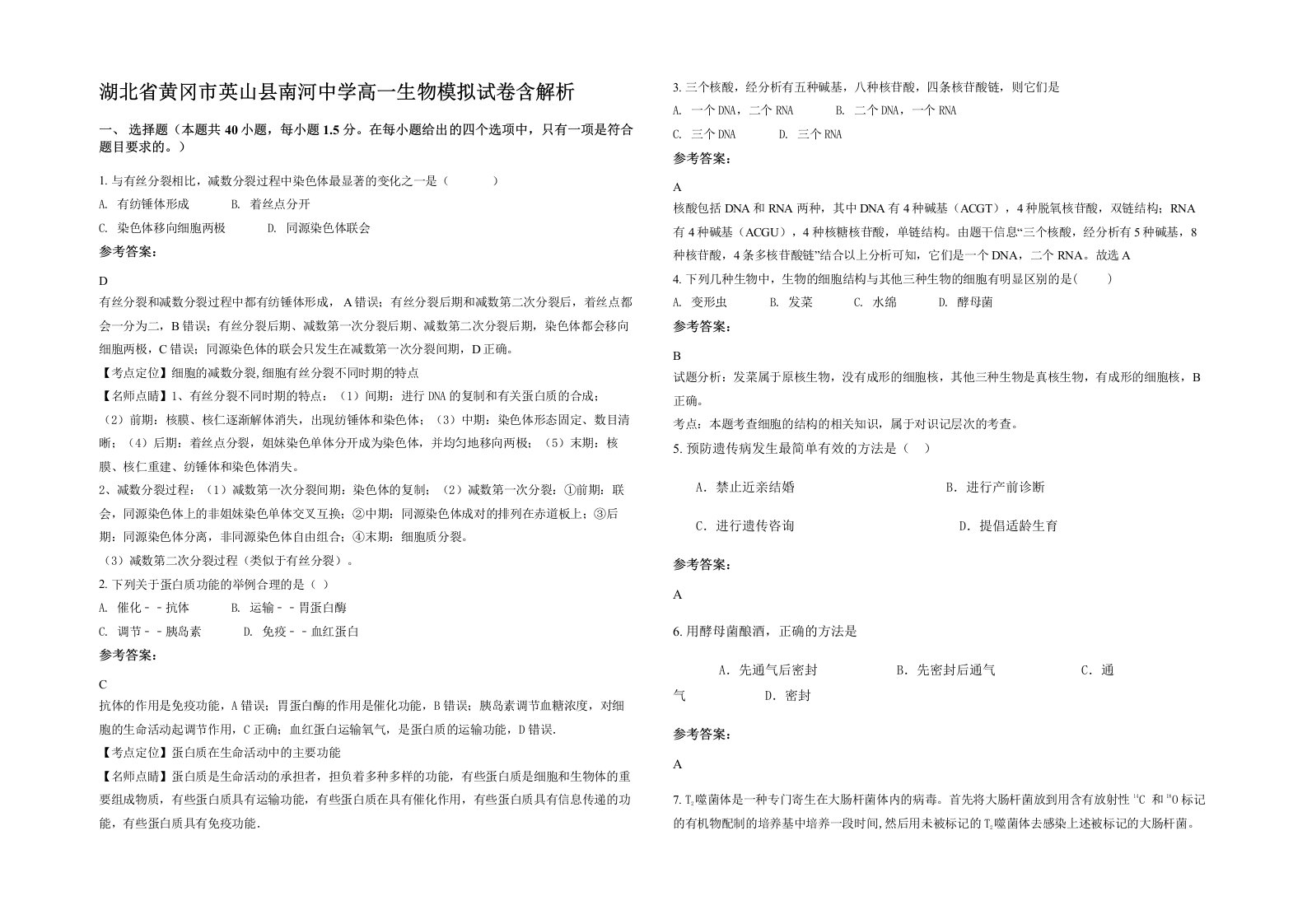 湖北省黄冈市英山县南河中学高一生物模拟试卷含解析