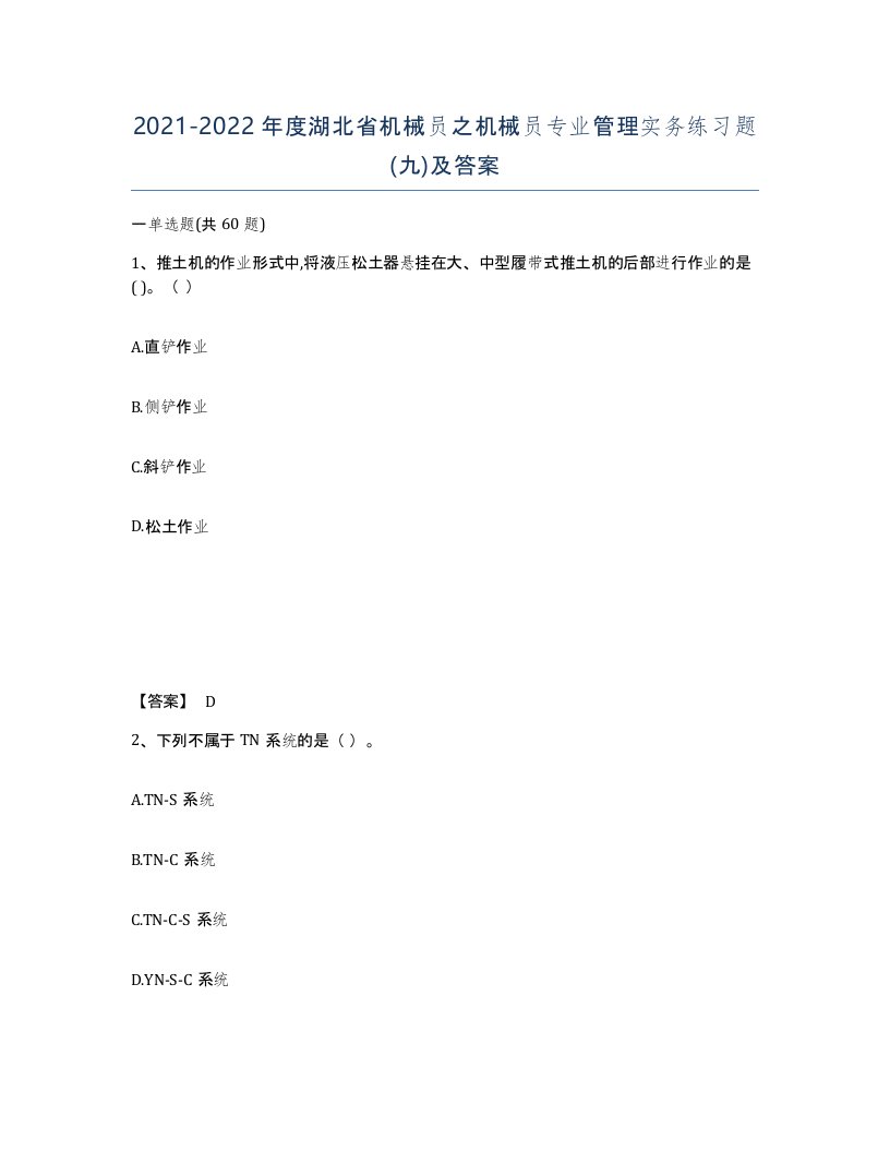 2021-2022年度湖北省机械员之机械员专业管理实务练习题九及答案