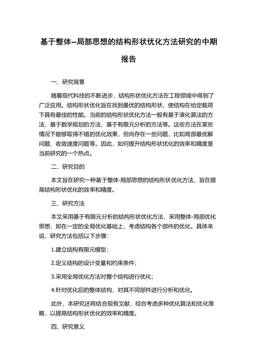 基于整体--局部思想的结构形状优化方法研究的中期报告