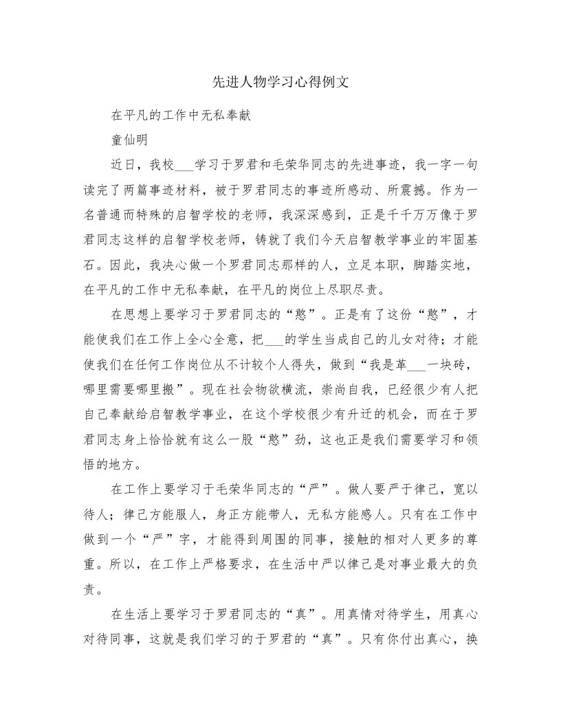 先进人物学习心得例文