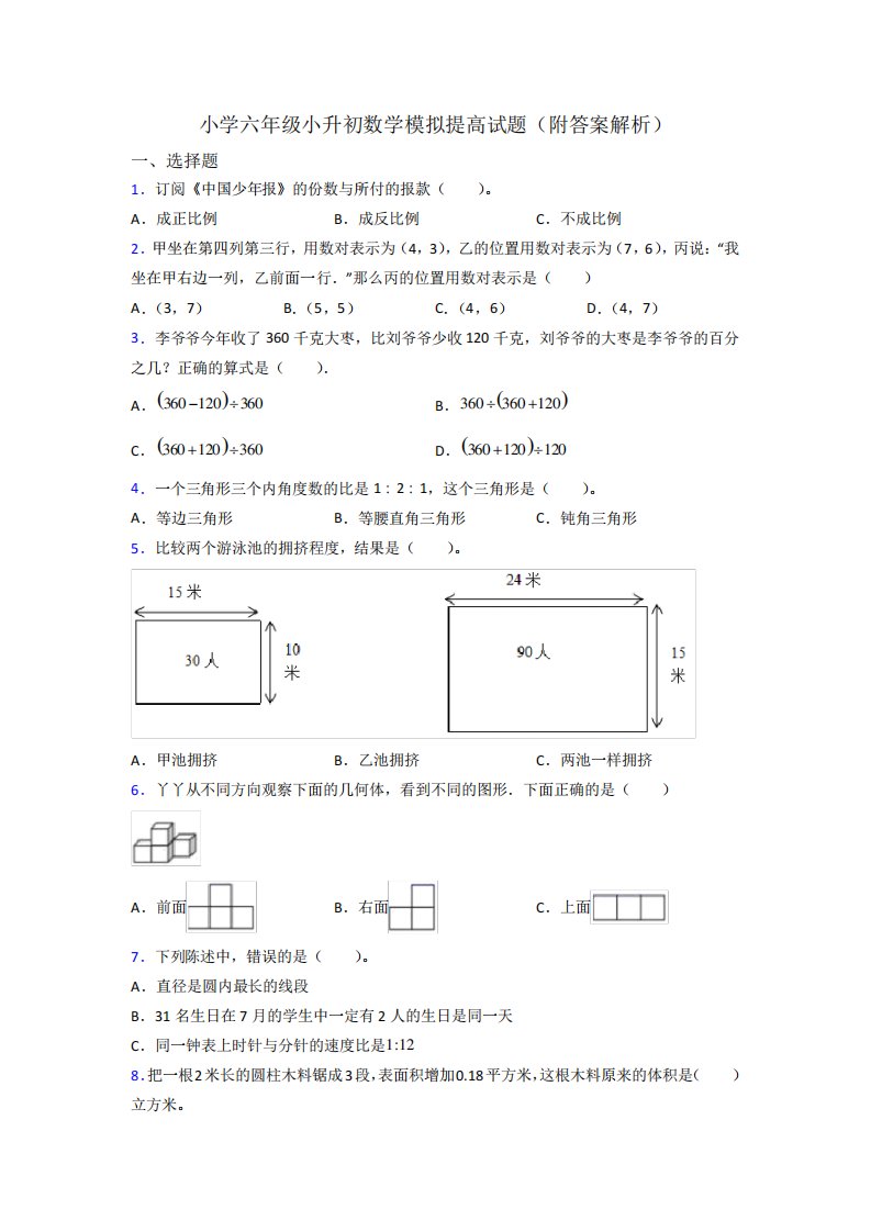 小学六年级小升初数学模拟提高试题(附答案解析)