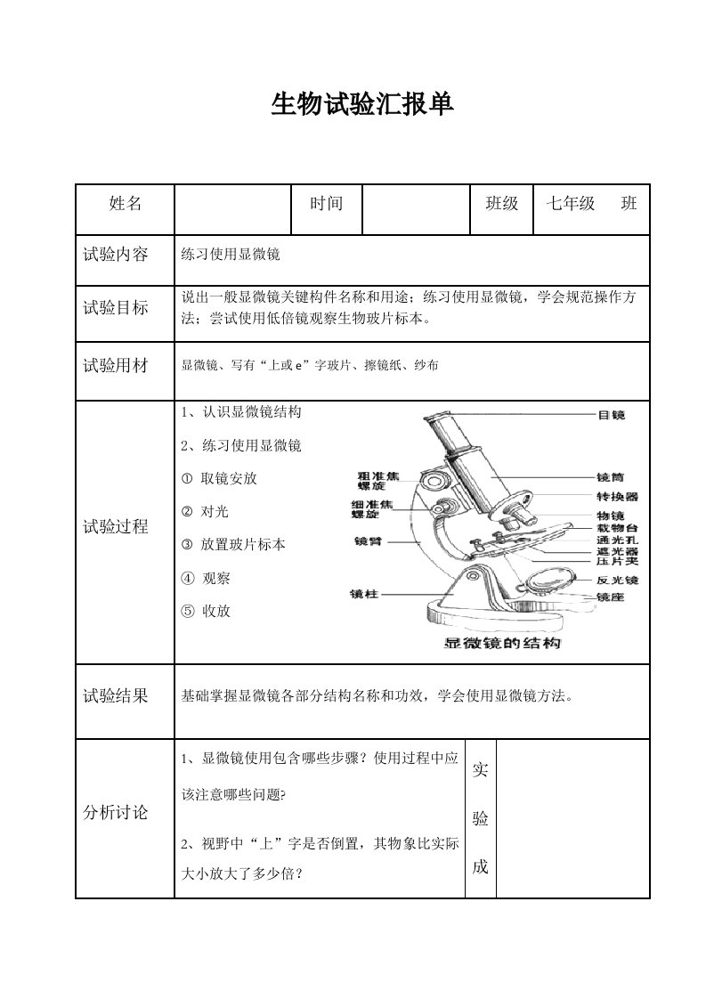 北师大版初中生物学实验报告单学生用样稿