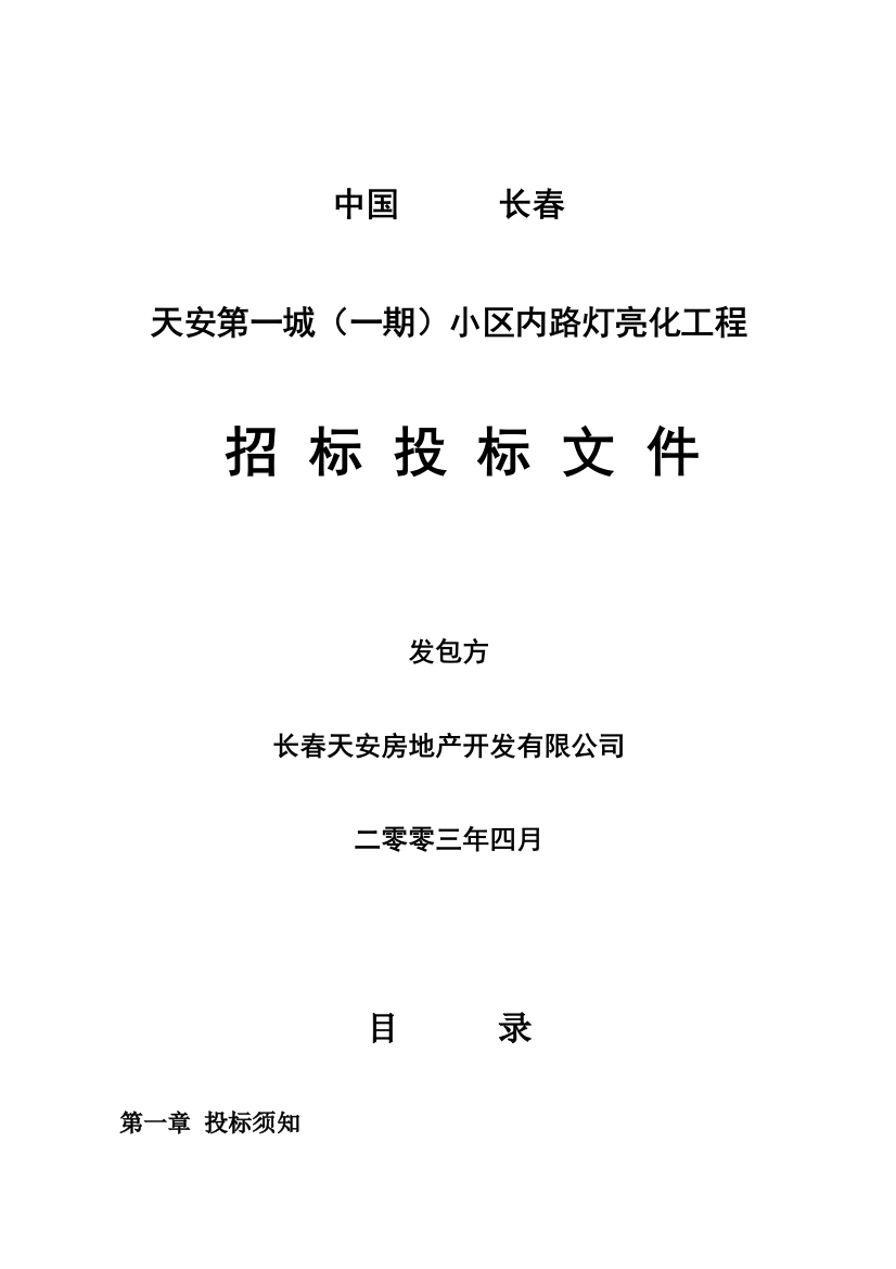 招标文件(路灯亮化工程)--懂得建筑工程项目招投标与合同管理简答题