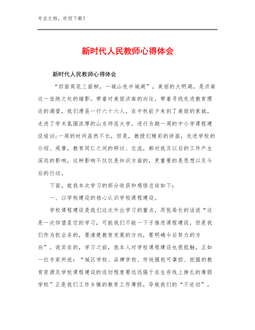 新时代人民教师心得体会例文12篇文档选编