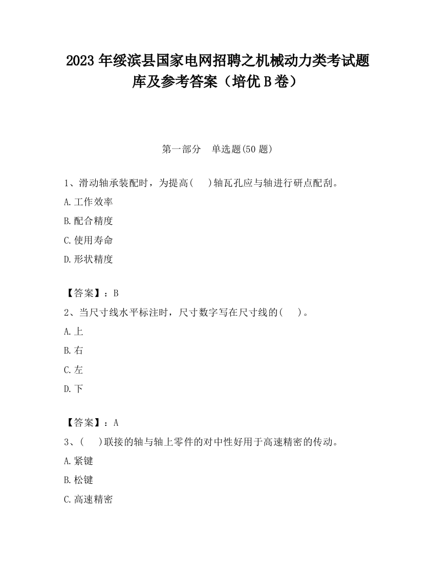 2023年绥滨县国家电网招聘之机械动力类考试题库及参考答案（培优B卷）