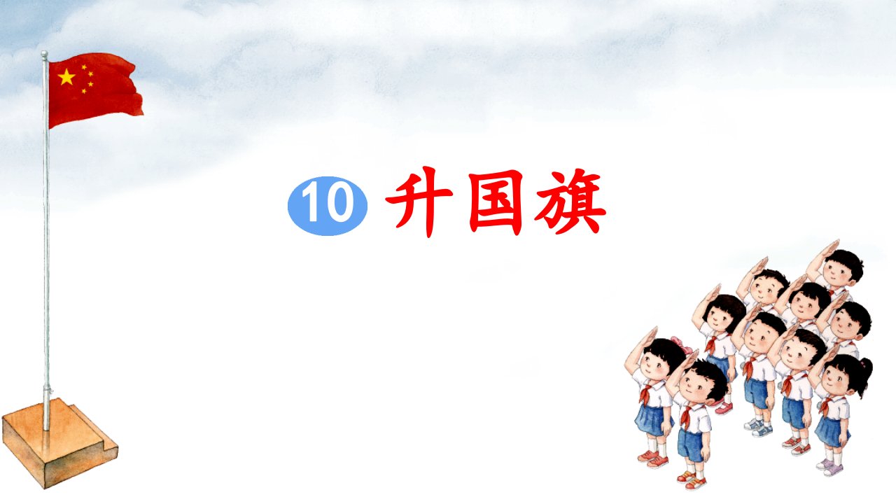 统编版小学一年级语文上册识字10《升国旗》精美ppt课件