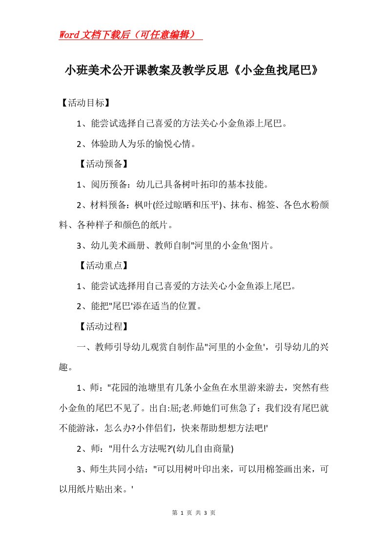 小班美术公开课教案及教学反思小金鱼找尾巴