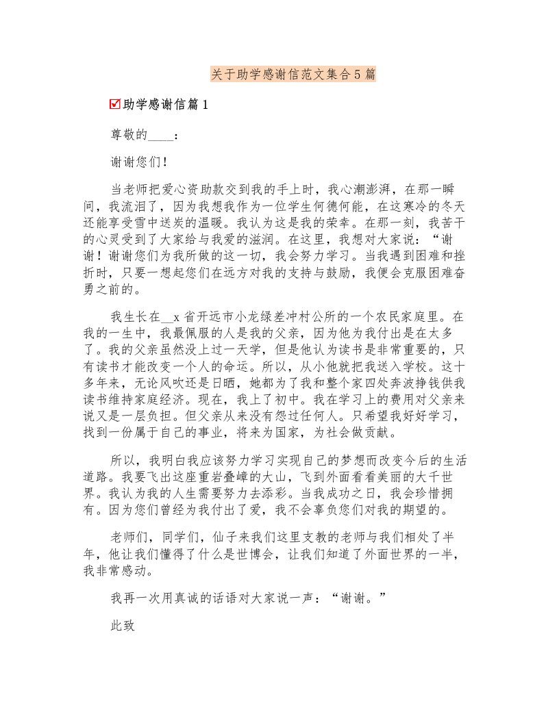 关于助学感谢信范文集合5篇