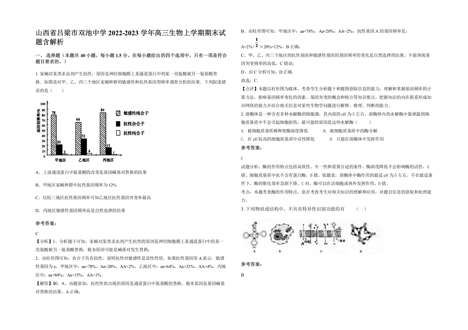 山西省吕梁市双池中学2022-2023学年高三生物上学期期末试题含解析