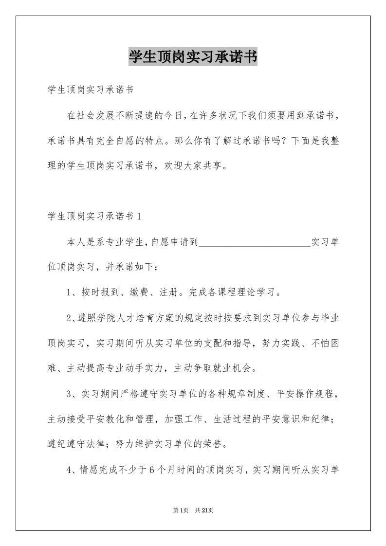 学生顶岗实习承诺书优质