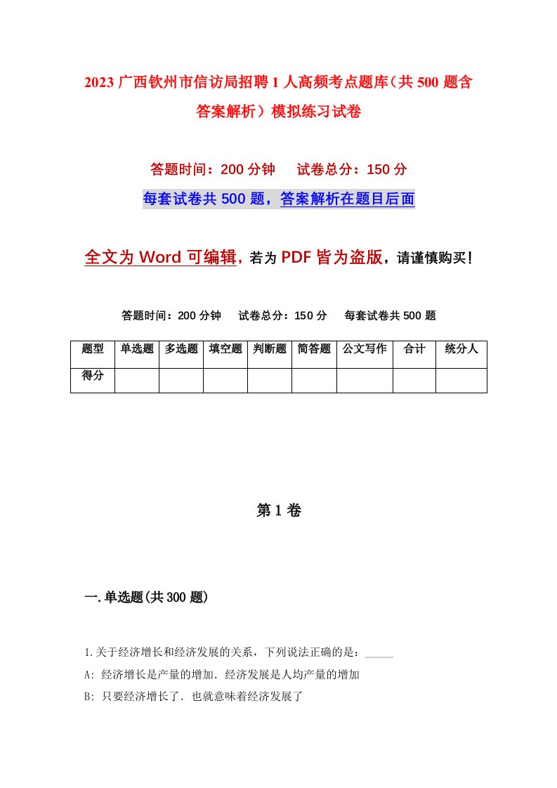 2023广西钦州市信访局招聘1人高频考点题库共500题含答案解析模拟练习试卷