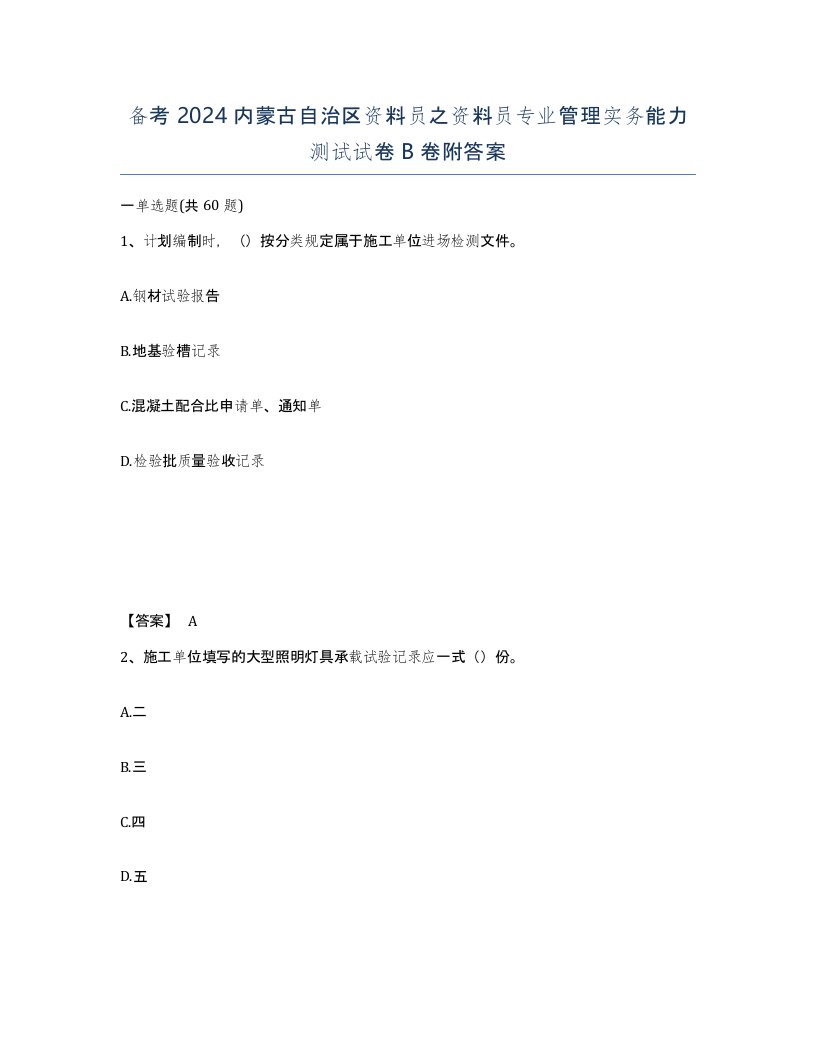 备考2024内蒙古自治区资料员之资料员专业管理实务能力测试试卷B卷附答案