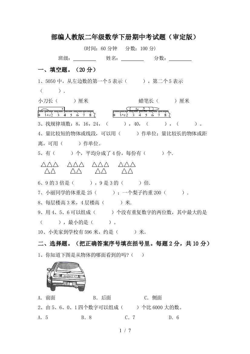 部编人教版二年级数学下册期中考试题(审定版)