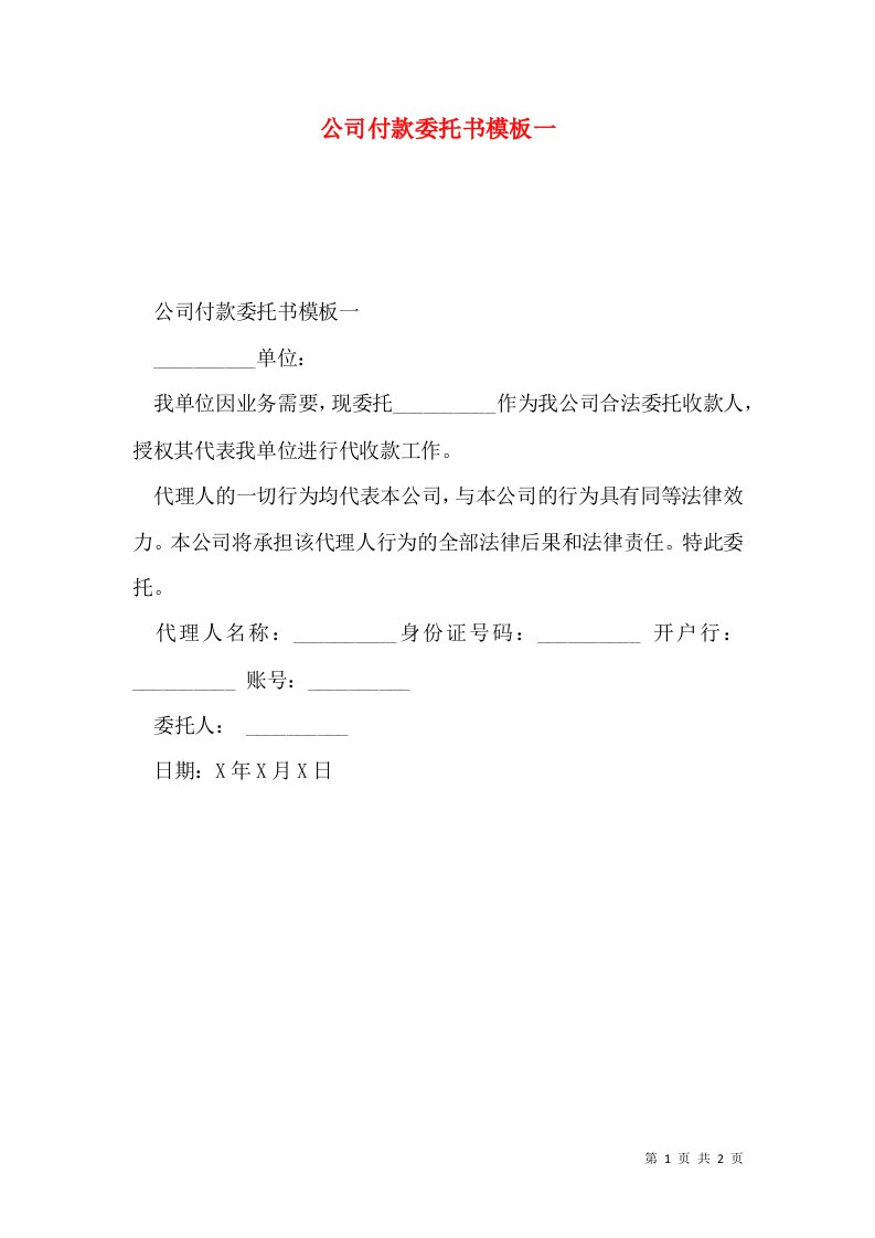 公司付款委托书模板一