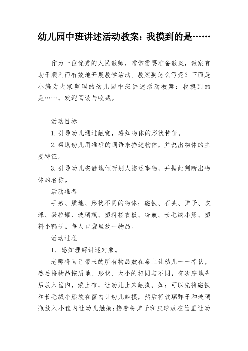 幼儿园中班讲述活动教案：我摸到的是……