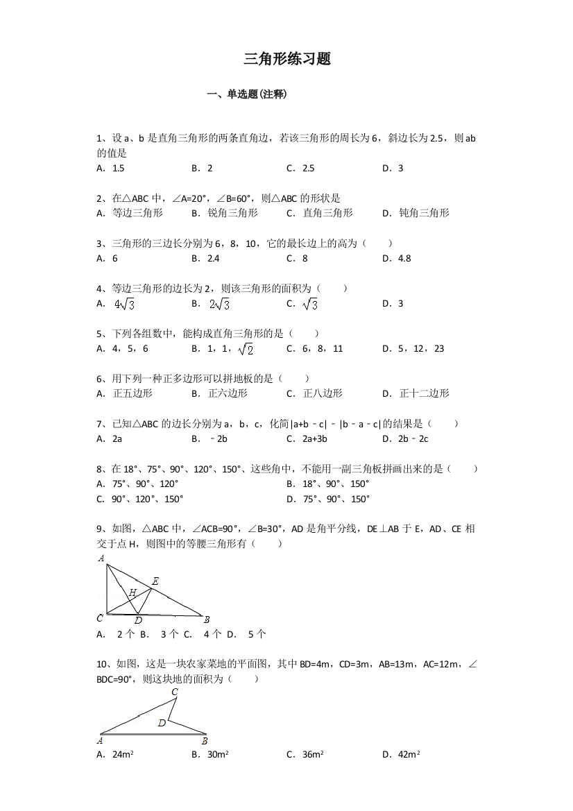 【小学中学教育精选】上海教育版数学七下第十四章《三角形》单元练习