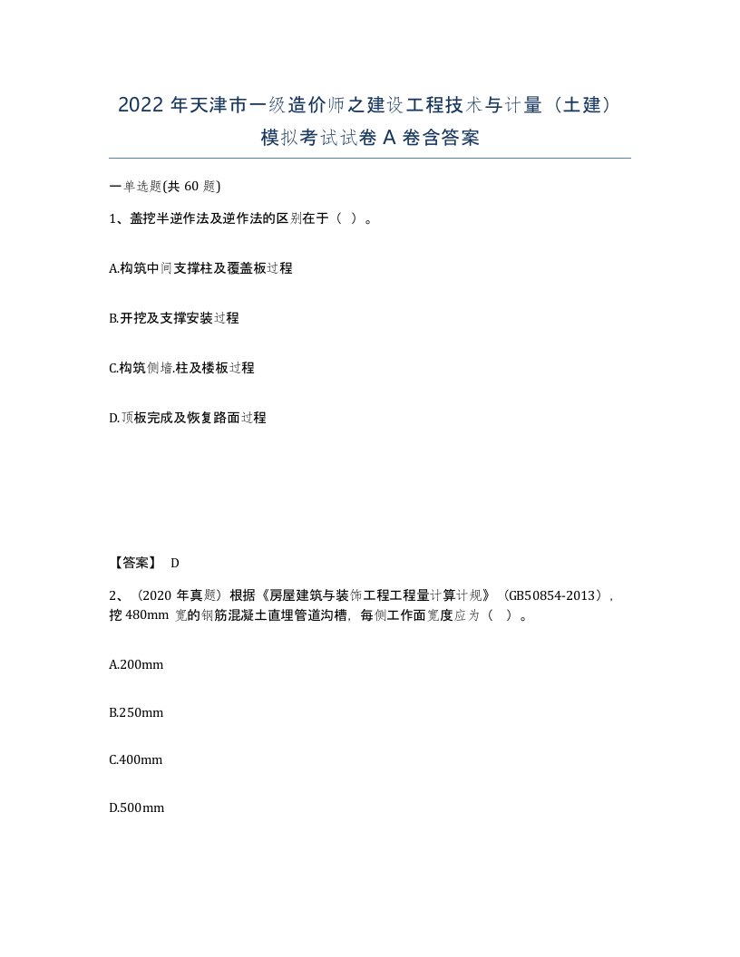 2022年天津市一级造价师之建设工程技术与计量土建模拟考试试卷A卷含答案