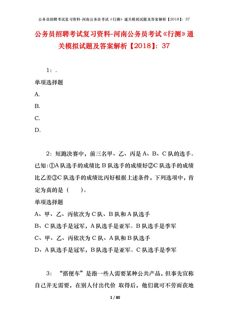 公务员招聘考试复习资料-河南公务员考试行测通关模拟试题及答案解析201837_4