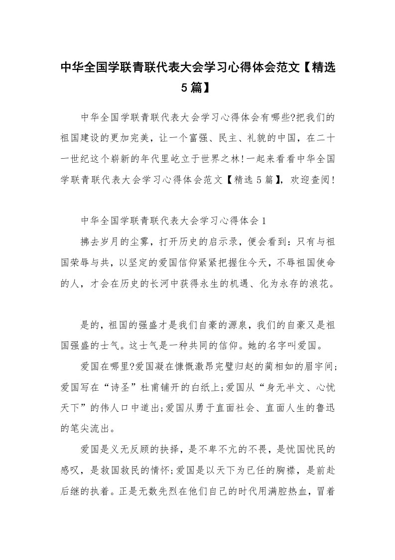 其他范文_中华全国学联青联代表大会学习心得体会范文【精选5篇】