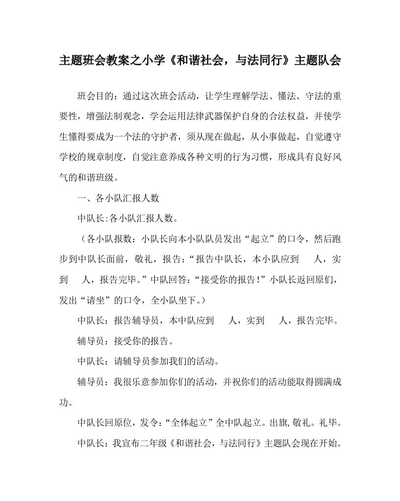 主题班会教案之小学和谐社会与法同行主题队会WORD版