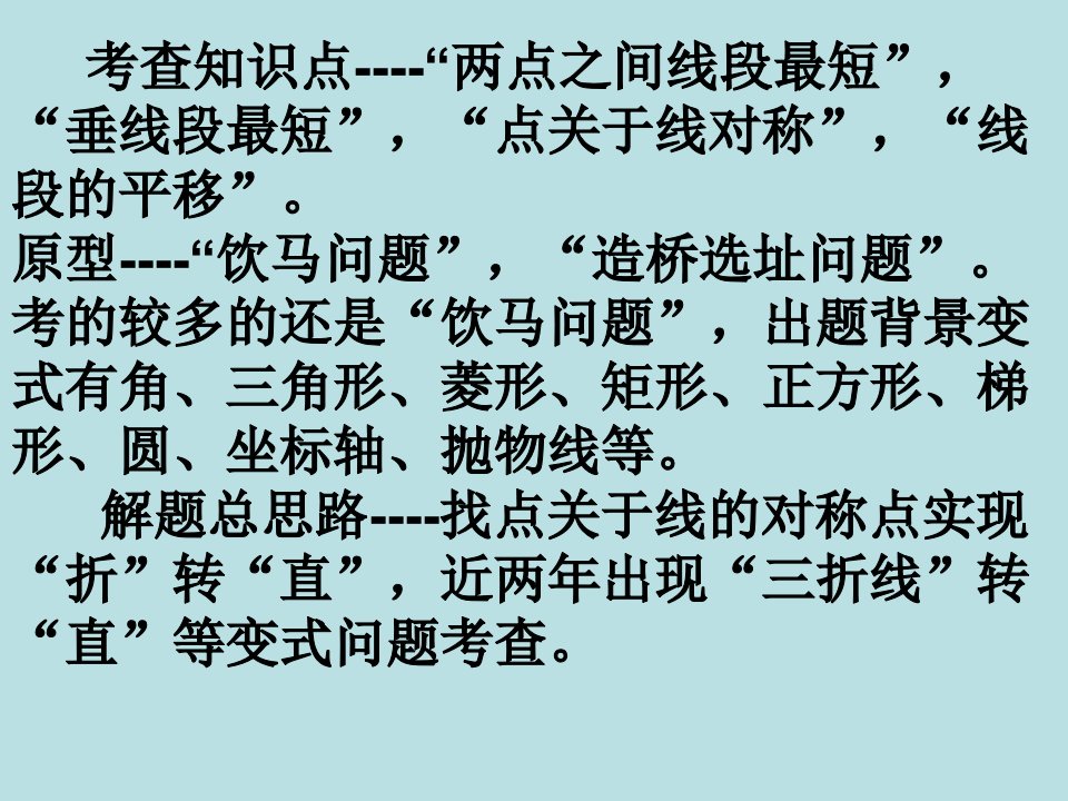 中考必考知识点——如何求解几何图形中的最大和最小值问题[1]