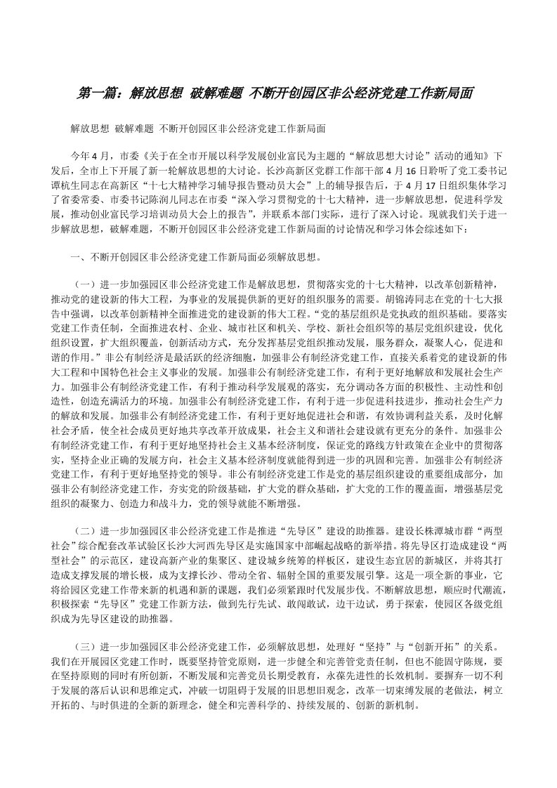 解放思想破解难题不断开创园区非公经济党建工作新局面[修改版]