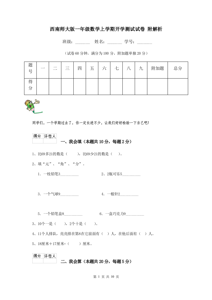 西南师大版一年级数学上学期开学测试试卷-附解析