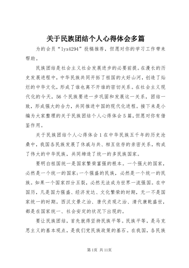 3关于民族团结个人心得体会多篇