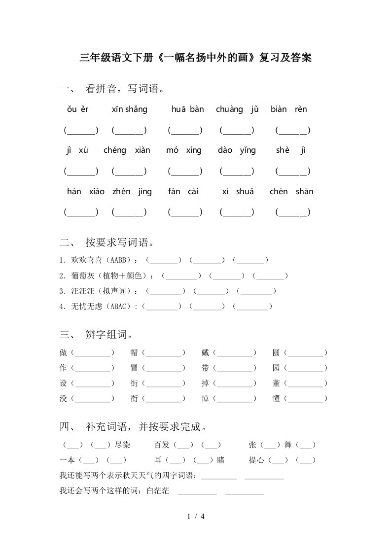 三年级语文下册一幅名扬中外的画复习及答案