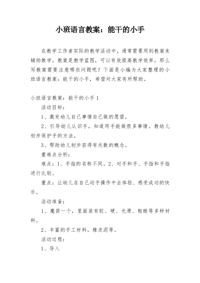 小班语言教案：能干的小手_1