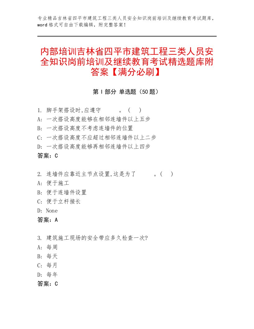 内部培训吉林省四平市建筑工程三类人员安全知识岗前培训及继续教育考试精选题库附答案【满分必刷】