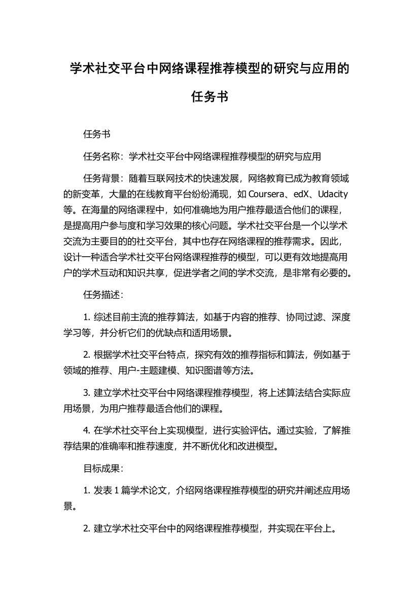 学术社交平台中网络课程推荐模型的研究与应用的任务书